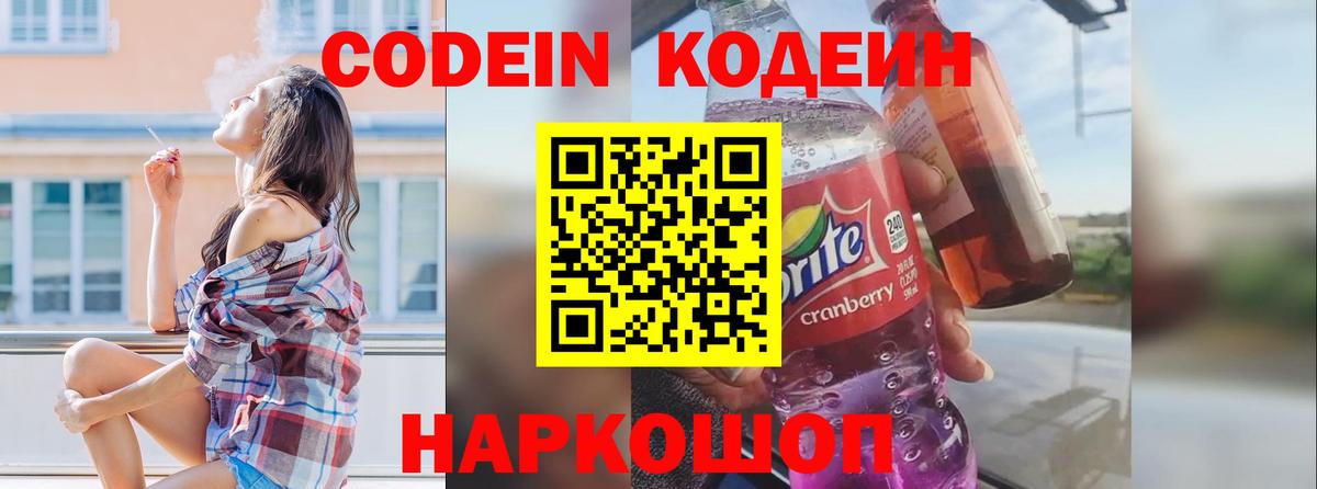 Codein напиток Lean (лин) Орск